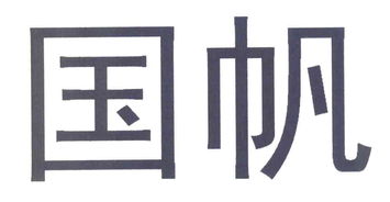 北京国帆知识产权代理事务所 普通合伙