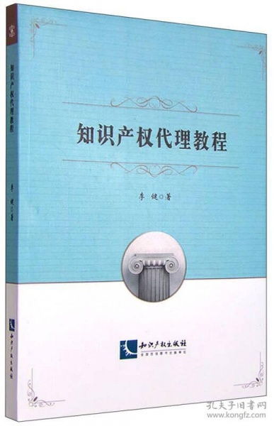 知识产权代理教程 李健 知识产权出版社